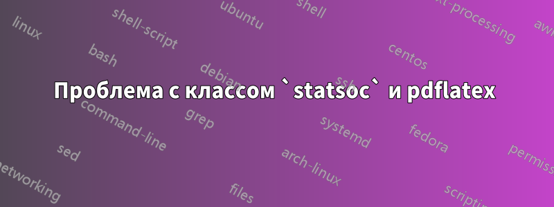 Проблема с классом `statsoc` и pdflatex