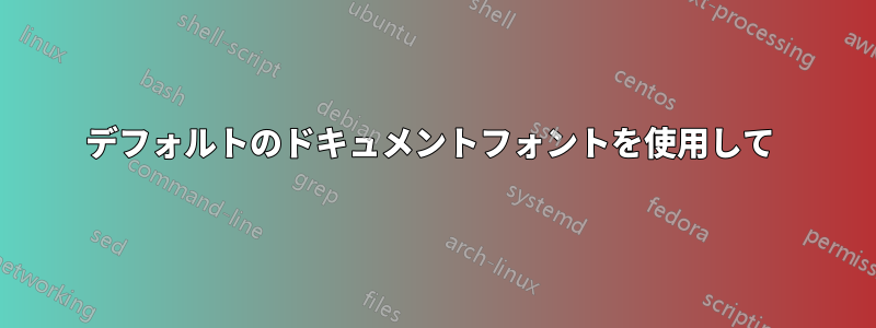 デフォルトのドキュメントフォントを使用して 