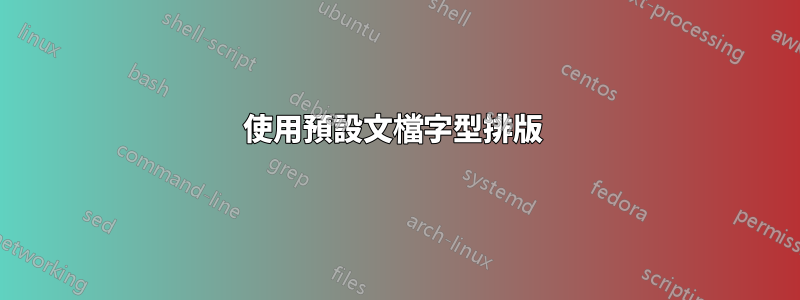 使用預設文檔字型排版 