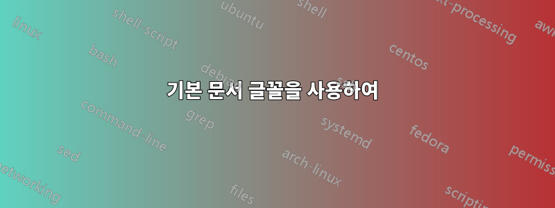기본 문서 글꼴을 사용하여 