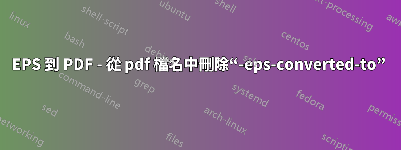 EPS 到 PDF - 從 pdf 檔名中刪除“-eps-converted-to”
