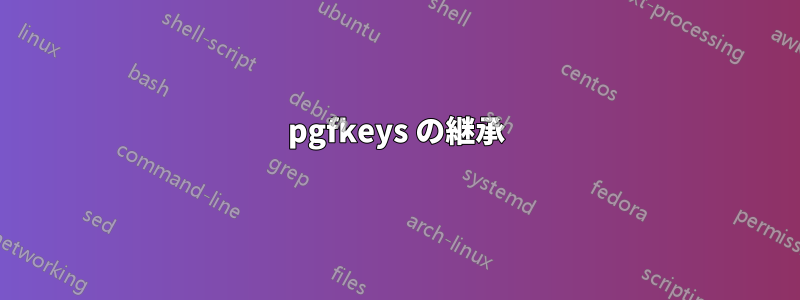 pgfkeys の継承
