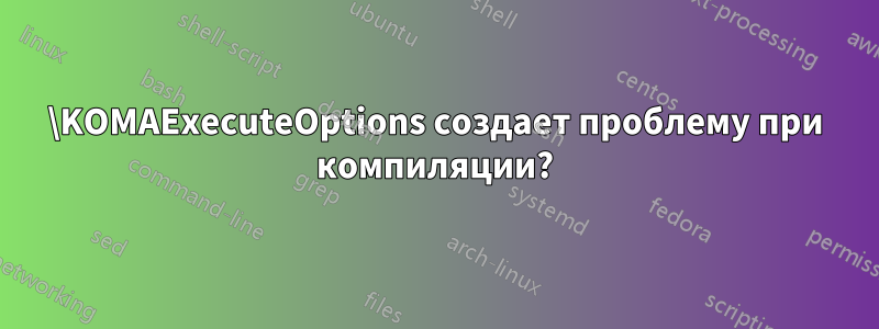 \KOMAExecuteOptions создает проблему при компиляции?