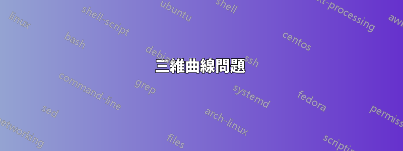 三維曲線問題