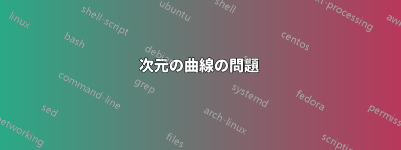 3次元の曲線の問題