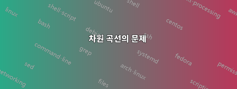 3차원 곡선의 문제