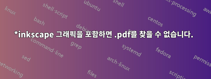 *inkscape 그래픽을 포함하면 .pdf를 찾을 수 없습니다. 