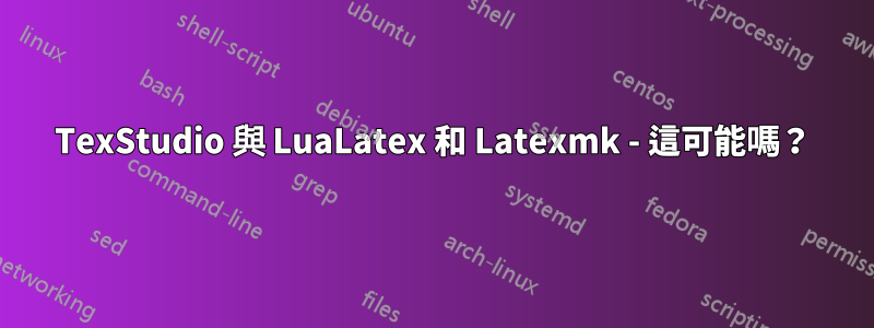 TexStudio 與 LuaLatex 和 Latexmk - 這可能嗎？