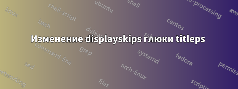 Изменение displayskips глюки titleps