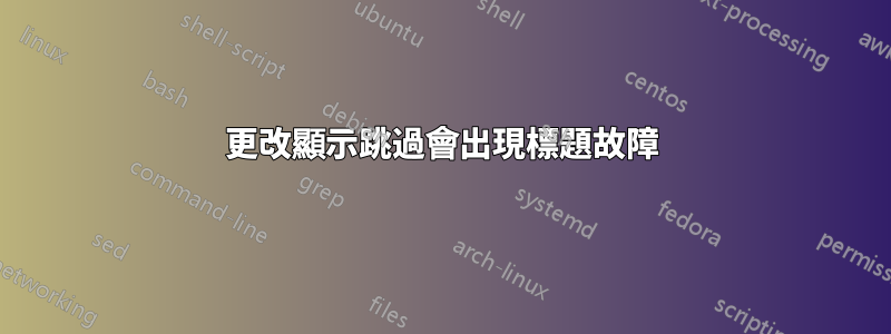 更改顯示跳過會出現標題故障
