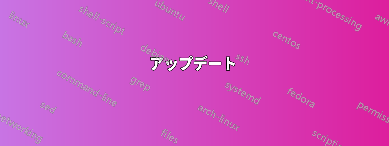 アップデート