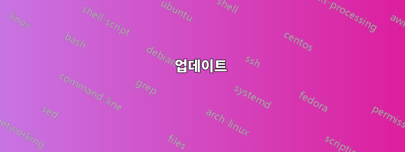 업데이트