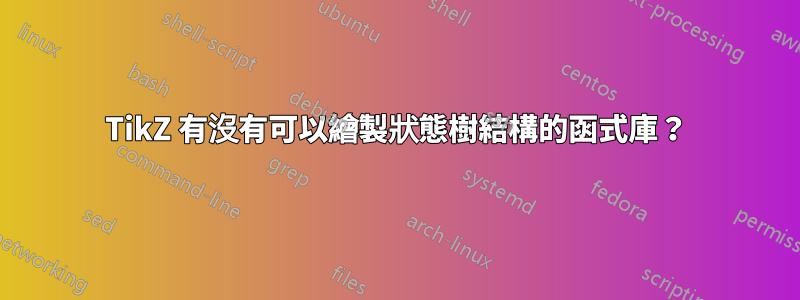 TikZ 有沒有可以繪製狀態樹結構的函式庫?