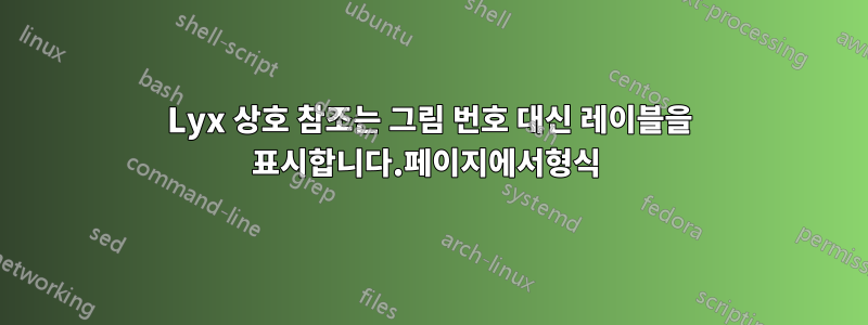 Lyx 상호 참조는 그림 번호 대신 레이블을 표시합니다.페이지에서형식 