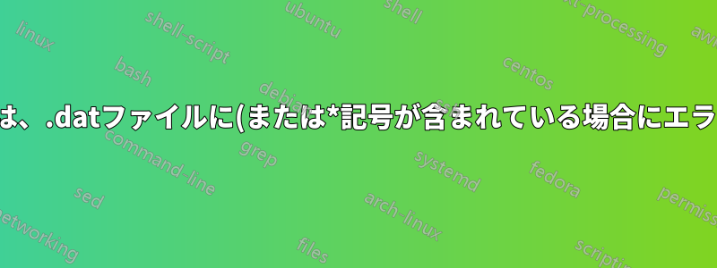 \VerbatimInputは、.datファイルに(または*記号が含まれている場合にエラーを発生します。