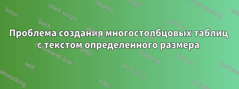 Проблема создания многостолбцовых таблиц с текстом определенного размера
