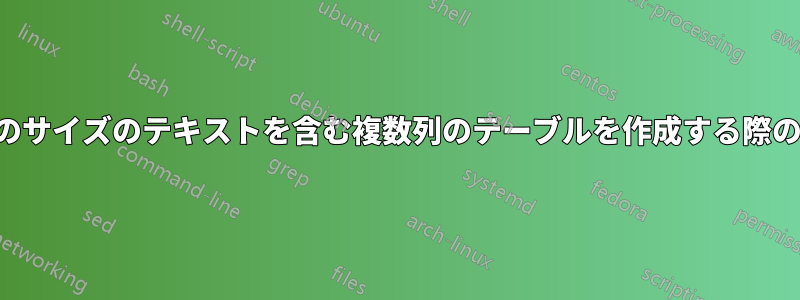 特定のサイズのテキストを含む複数列のテーブルを作成する際の問題