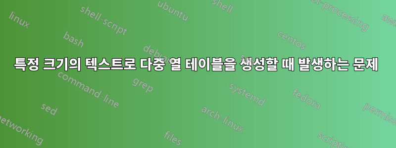 특정 크기의 텍스트로 다중 열 테이블을 생성할 때 발생하는 문제