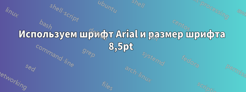 Используем шрифт Arial и размер шрифта 8,5pt 