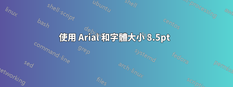 使用 Arial 和字體大小 8.5pt 