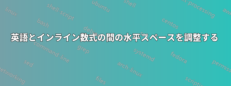 英語とインライン数式の間の水平スペースを調整する