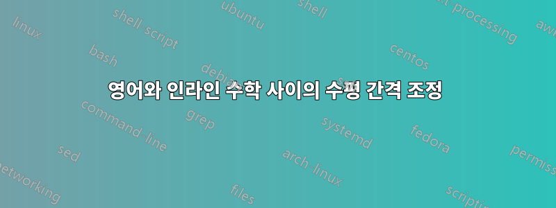 영어와 인라인 수학 사이의 수평 간격 조정