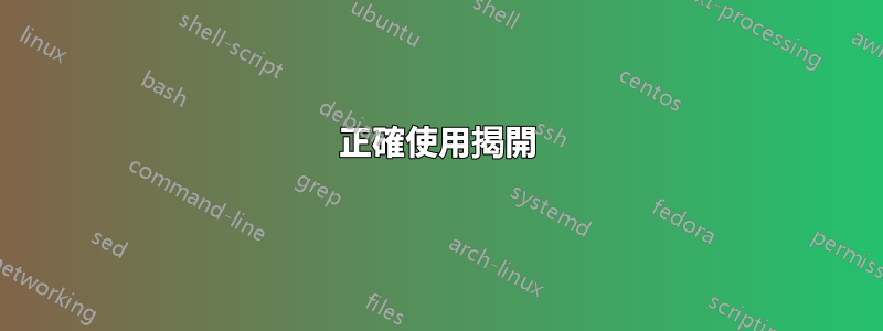 正確使用揭開