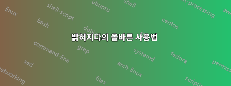 밝혀지다의 올바른 사용법