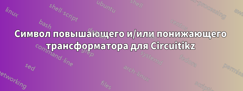 Символ повышающего и/или понижающего трансформатора для Circuitikz