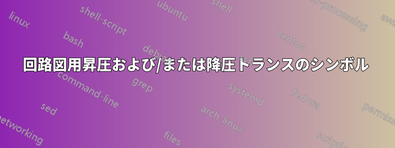 回路図用昇圧および/または降圧トランスのシンボル