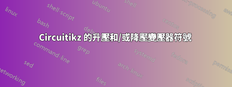 Circuitikz 的升壓和/或降壓變壓器符號