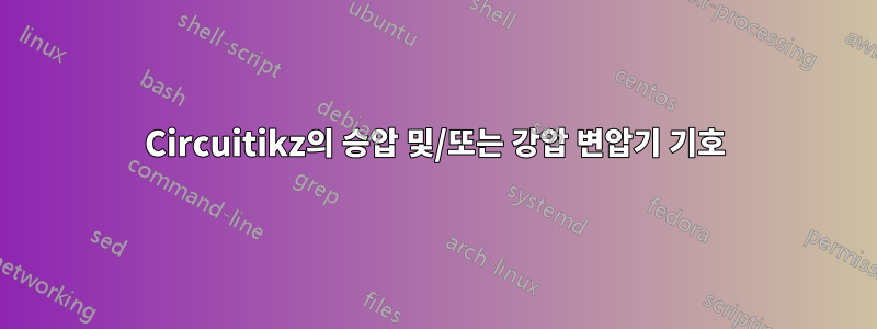 Circuitikz의 승압 및/또는 강압 변압기 기호