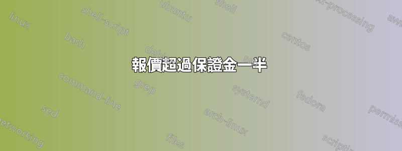 報價超過保證金一半