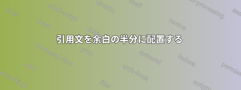 引用文を余白の半分に配置する