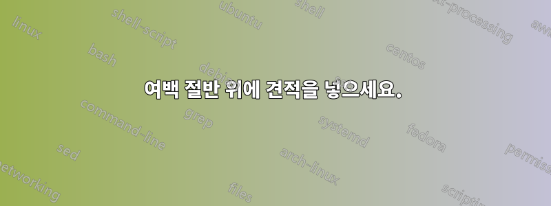 여백 절반 위에 견적을 넣으세요.