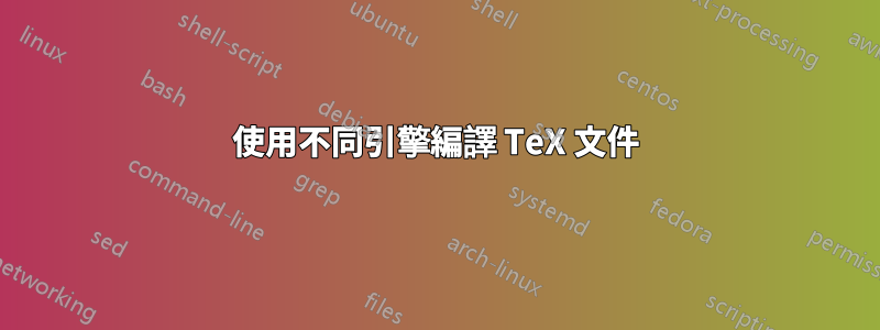 使用不同引擎編譯 TeX 文件