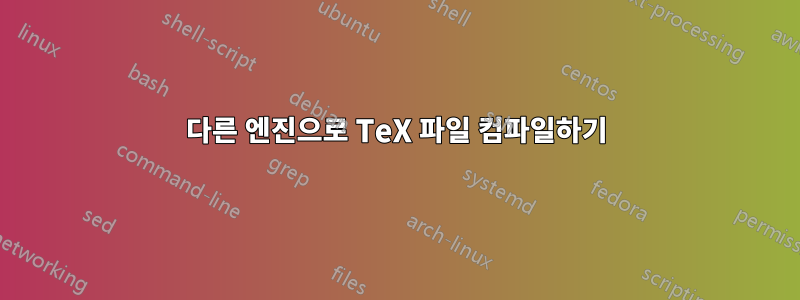다른 엔진으로 TeX 파일 컴파일하기