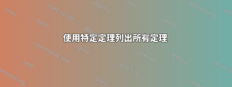 使用特定定理列出所有定理