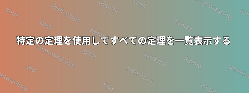 特定の定理を使用してすべての定理を一覧表示する