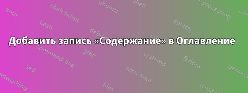Добавить запись «Содержание» в Оглавление 