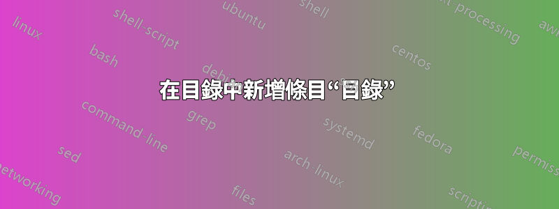 在目錄中新增條目“目錄”