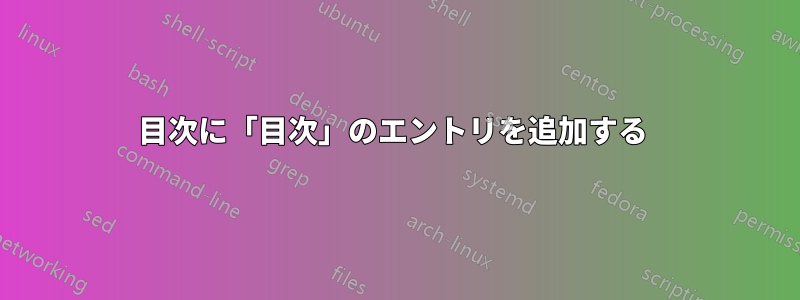 目次に「目次」のエントリを追加する 