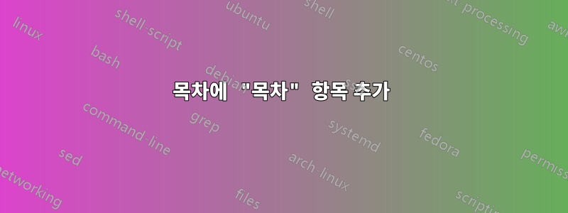 목차에 "목차" 항목 추가