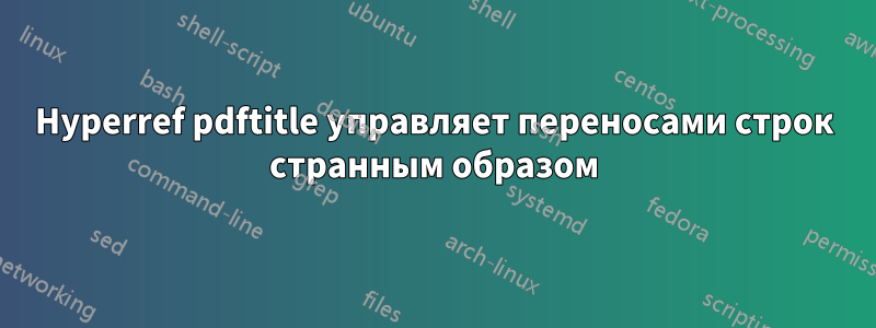 Hyperref pdftitle управляет переносами строк странным образом