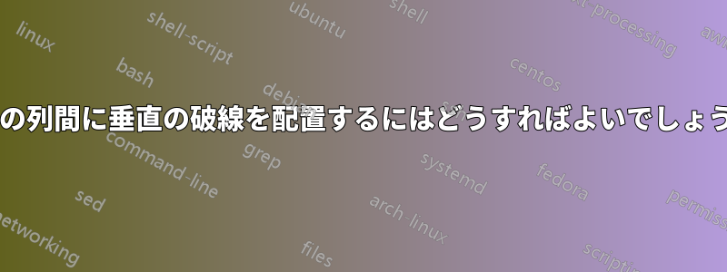 行列の列間に垂直の破線を配置するにはどうすればよいでしょうか?