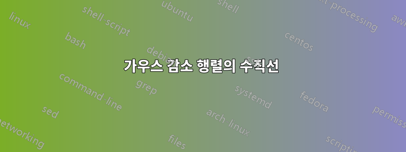가우스 감소 행렬의 수직선