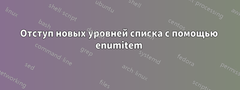 Отступ новых уровней списка с помощью enumitem