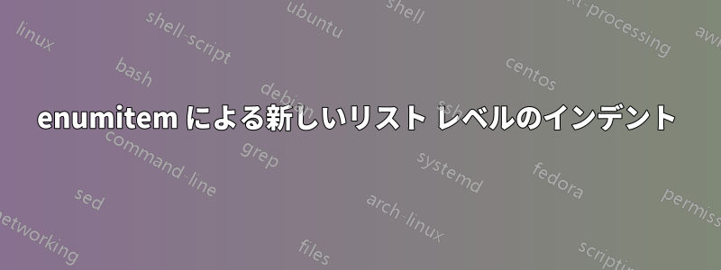 enumitem による新しいリスト レベルのインデント