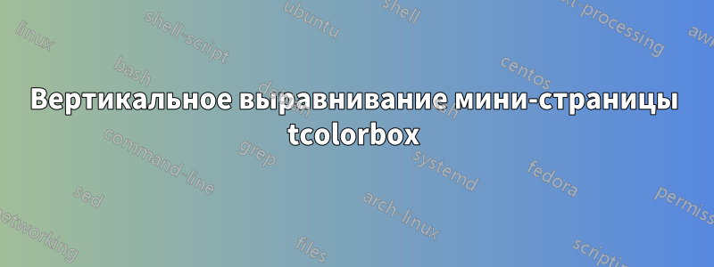 Вертикальное выравнивание мини-страницы tcolorbox