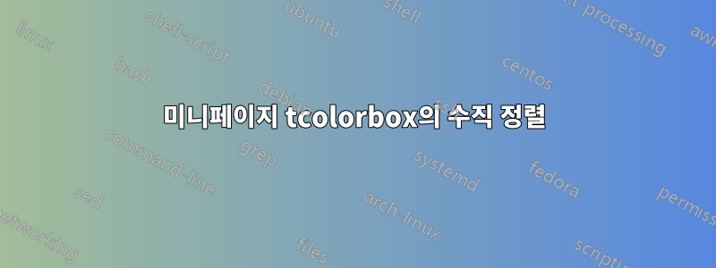 미니페이지 tcolorbox의 수직 정렬